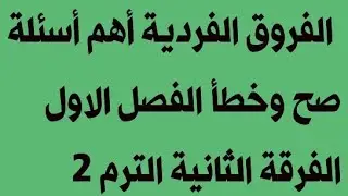 الفروق الفردية الفصل الاول أهم أسئلة صح وخطأ الفرقة الثانية الترم الثاني