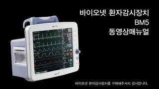 BM5 제품 동영상 매뉴얼