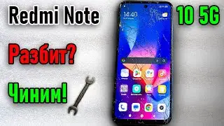 Redmi Note 10 5G &ndash; Разбит экран? Меняем дисплей сами! | Broken Screen? Full Display Replacement