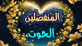 الحوت ♓ هل غيابك يعذبه؟هل يعتبرك ماضي وانتهى؟هل يفكر بالرجوع ؟#للمنفصلين#المبتعدين
