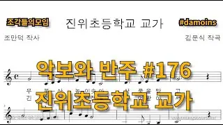 악보와 반주 교가 #176 진위초등학교 교가를 프로그램을 사용하여 악보로 만들어 보았습니다.
