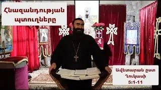 Հնազանդության պտուղները - Ավետարան ըստ Ղուկասի 5:1-11 | Տեր Շավարշ