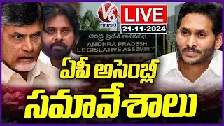 AP Assembly Budget Sessions 2024 LIVE | CM Chandrababu | Deputy CM Pawan Kalyan | V6 News