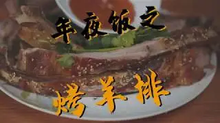 【013期】2020年夜饭之  烤羊排 #如何科学的做料理