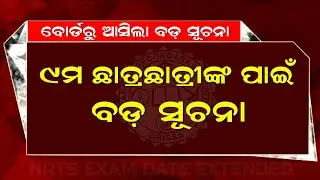 ନବମ ଶ୍ରେଣୀ ଛାତ୍ରଛାତ୍ରୀଙ୍କ ପାଇଁ ବଡ଼ ସୂଚନା | NRTS Exam 2025 9th Class | NRTS Exam Date