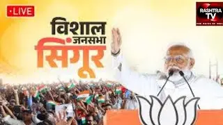 LIVE: PM Modi attends a public meeting in Singur, West Bengal