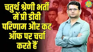 चतुर्थ श्रेणी भर्ती प्री डीवी Result और Cut Off पर आईये चर्चा करते हैं, आपका क्या कहना है | LIVE