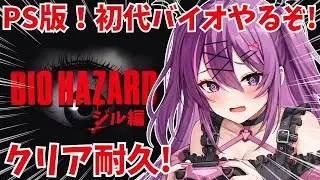 #03【バイオハザード】レクエム前に初代のオリジナル版でバイオの世界を履修するぞ！！【さぁちむ】