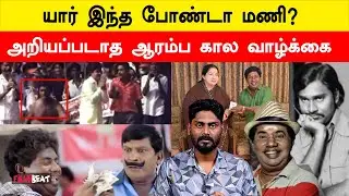 Actor Bonda Mani Unknown Story | Sri lanka Refugee to Tamil Film Actor | RIP Bonda Mani