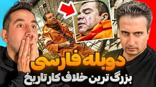 خطرناک ترین زندان دنیا ❌ سوپرمکس جهنم ال چاپو! با دوبله فارسی