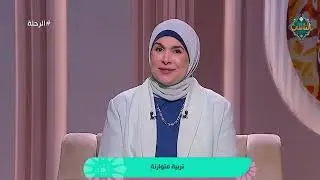 محطة هامة لتربية الأبناء تُوضحها أ. سماح عبد الفتاح
