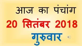 Aaj Ka Panchang 20 september 2018 | आज का पंचांग भाद्रपद शुक्ल पक्ष एकादशी गुरुवार