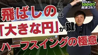【絶対禁止】右肘は曲げるな！「飛ばない手打ち」が治るハーフスイングの正体