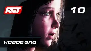 Прохождение The Evil Within 2 &mdash; Часть 10: Новое зло