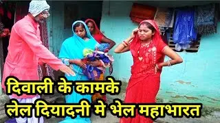 चुनालाल के दुनु पुतौहमें भेल दीवाली के काम के लेल पटकापटकी #chunalalcomedy #ramlal
