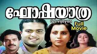 GOSHA YATHRA FULL MOVIE | ഘോഷയാത്ര | Parvathy | Thilakan | Malayalam Full Movie