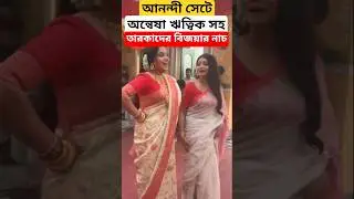 অন্বেষা ঋত্বিক অর্কজা সহ আনন্দি তারকাদের বিজয়ার নাচ ! Anandi | Annwesha Hazra | Writwik | Arkoja