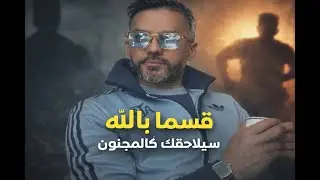 قسما بالله سيلاحقك كالمجنون 🔥كل شخص تجاهل و لم يعد يقدرك...