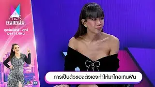 โต๊ะหนูแหม่ม | EP.739 |  การเป็นตัวของตัวเองทำให้มาไกลเกินฝัน | 29 พ.ย. 67 | Full EP