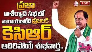 🔴LIVE:  Sri. KCR Participating in Praja Ashirvada Sabha at Narayankhed | SumanTV Warangal