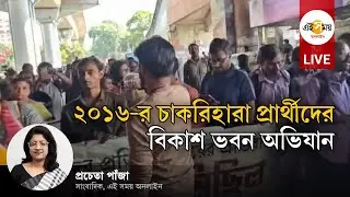 SSC Job Seekers Protest: করুণাময়ী থেকে বিকাশ ভবন অভিযান ২০১৬-র চাকরিহারা প্রার্থীদের