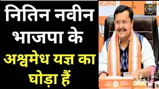 BJP का नया बॉस!Modi&ndash;Shah ने क्यों चुना उन्हें?