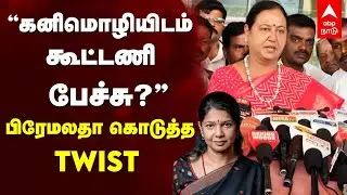 Premalatha Vijayakanth | ”கனிமொழியிடம் கூட்டணி பேச்சு?