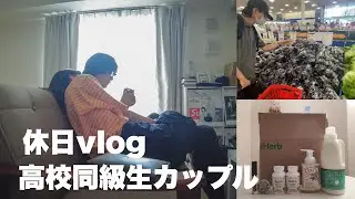 【20代同棲４年目】休みを被せてくる彼氏との休日vlog ｜ちょっとこだわる日用品と模様替え