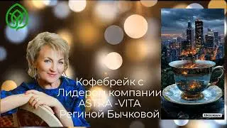 ASTRA-VITA. Преимущества Спонсорского и Лидерского бонусов в Маркетинг Плане Компании.