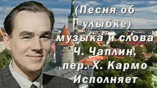 Георг Отс  Laul naeratusest  Песня об улыбке муз  и сл  Ч  Чаплин, пер  Х  Кармо