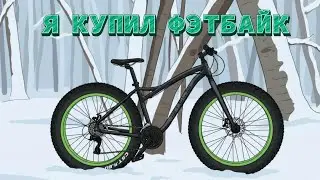 Я КУПИЛ ФЭТБАЙК | Stels agressor 2026