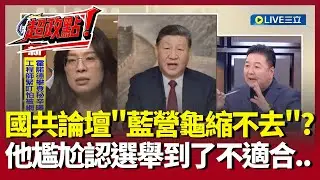 【超政點！】選舉了...藍營國共論壇龜縮不敢去?林金結尷尬認不適合 何博文酸:有種就坦坦蕩蕩現在就去 王偊菁大笑:上節目都講很大聲 看到中共又安安靜靜｜【前進新台灣】20260126｜三立新聞台