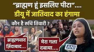 DU Student Union Fight Video: Journalist Ruchi Tiwari के साथ क्या हुआ ? Viral Video का पूरा सच