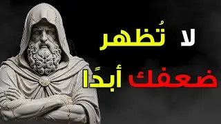نصائح رواقية للحفاظ على التحكّم في العلاقات الصعبة | الانضباط الذاتي الرِّواقي