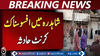 Shahdara Lahore Tragedy: 4 Lose Lives to Electric Shock | Power Hazard Incident | Pakistan News