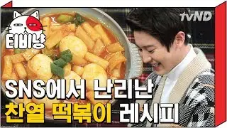 [티비냥] (ENG/SPA/IND) Chanyeol's Tteokbokki Recipe that Blew Everyone Away on SNS! | Life Bar