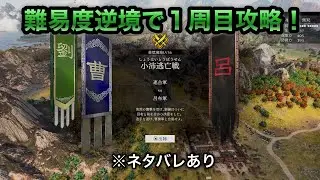 【１周目攻略】※ネタバレあり 小沛逃亡戦（劉備） 難易度:逆境を覆す者 敵軍全滅 全味方武将生還【真・三國無双ORIGINS】