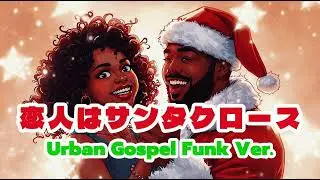 松任谷由実｜恋人はサンタクロース - Urban Gospel Funk Ver. by AKOV👀
