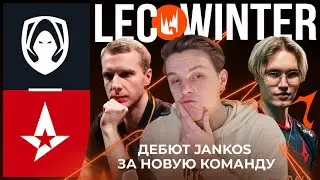 JANKOS В НОВОЙ КОМАНДЕ, RUBY НЕВЕРОЯТЕН | HERETICS VS ASTRALIS | LEC WINTER 2023