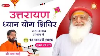 🛑 LIVE -  उत्तरायण ध्यान योग शिविर Ahmedabad Ashram | श्री रामा भाई 13-01-2026 सुबह  सत्र-1