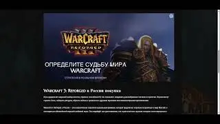 Как купить Warcraft 3 Refored ключ - https://blizin.ru/