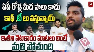 Public Talk On AP Roads Development | CM Chandrababu Naidu | Pawan Kalyan | Telugu Popular TV