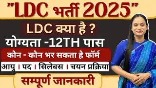 🏆LDC VACANCY 2025 NOTIFICATION OUT || BPSC LOWER DIVISION CLERK 2025 | | FULL DETAIL BY ALPANA MAM 