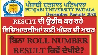 PRIVATE, REAPPEAR, REVALUATION RESULTS NEWS UPDATE|| RESULTS PUNJABI UNIVERSITY PATIALA||