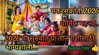 मकर संक्रांती 2026, धार्मिक महत्त्व//या तीन राशी आहेत भाग्यवान #makarsankranti2026