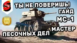 МС-1 МАСТЕР ПЕСОЧНЫХ ДЕЛ ГАЙД WOT CONSOLE WORLD OF TANKS MERCENARIES PS4 XBOX