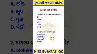 વનરક્ષક માટે ઉપયોગી પ્રશ્ર્નો | forest guard imp qiuz | #forestguard #gujaratigk #hitsgujaratigk