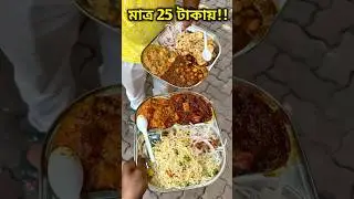 মাত্র 25 টাকায় কিকরে সম্ভব??😖#FoodFunDa #minivlog #youtubeshorts #shorts #shortsyt