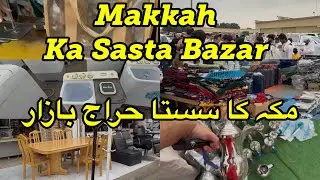 Tani bazar Haraj w Mekce | Tani bazar zakupowy | Bazar Juma'a | Życie w Mekce