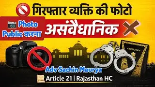 🚫 Arrested Person Photo Public करना Illegal? Police vs Article 21 | Rajasthan HC Judgment Explained
